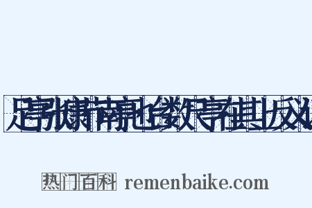 足亭张康节南亭也台数尺亭在其上反义词是什么意思的图片